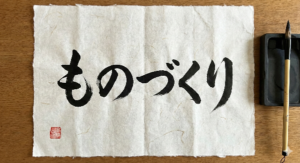 Calligrafia giapponese tradizionale a simboleggiare l'etimologia profonda del termine monozukuri